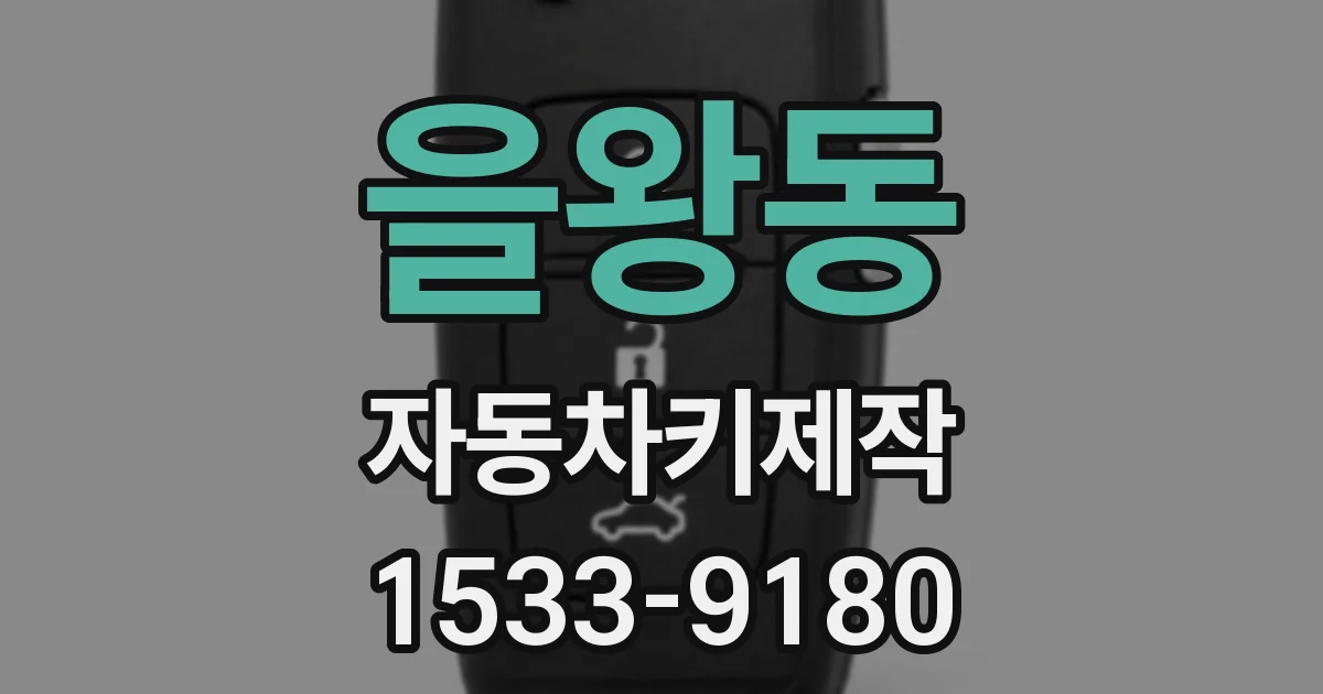 을왕동 자동차키제작