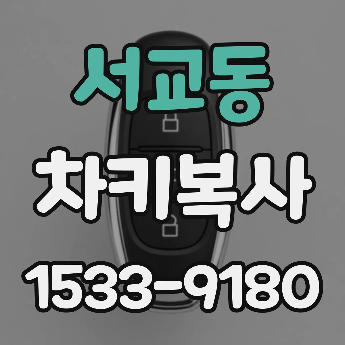 서교동 차키복사