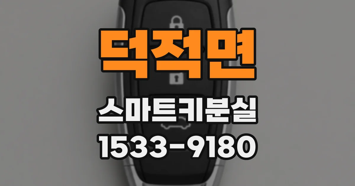 덕적면 스마트키분실