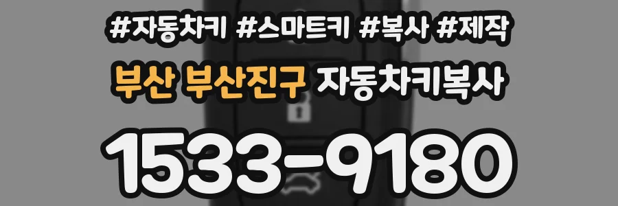 부산 부산진구 자동차키복사