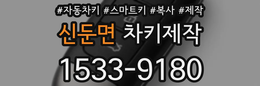 신둔면 차키제작