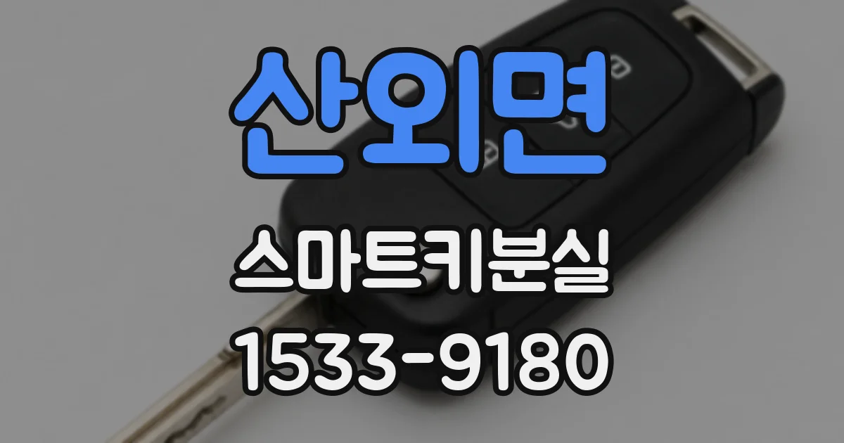 산외면 스마트키분실