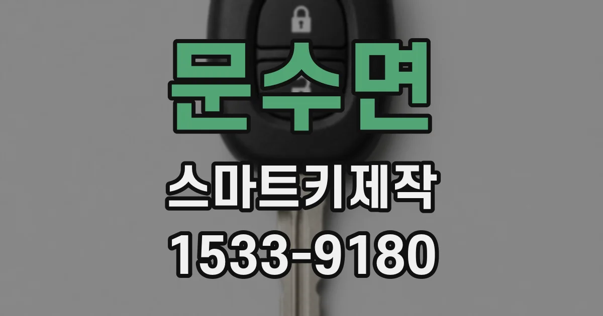 문수면 스마트키제작