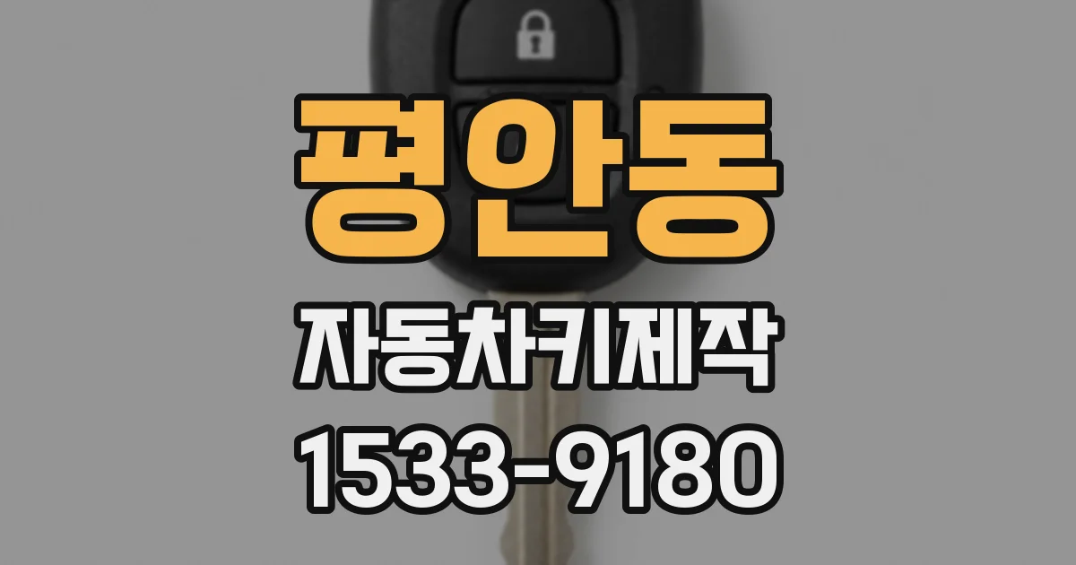 평안동 자동차키제작