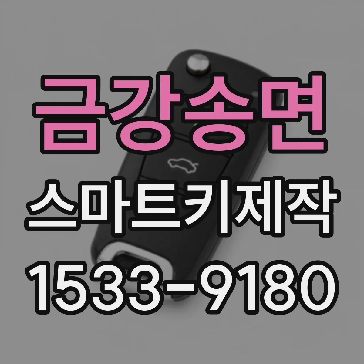 금강송면 스마트키제작