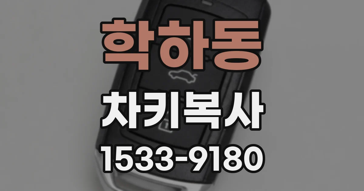 학하동 차키복사