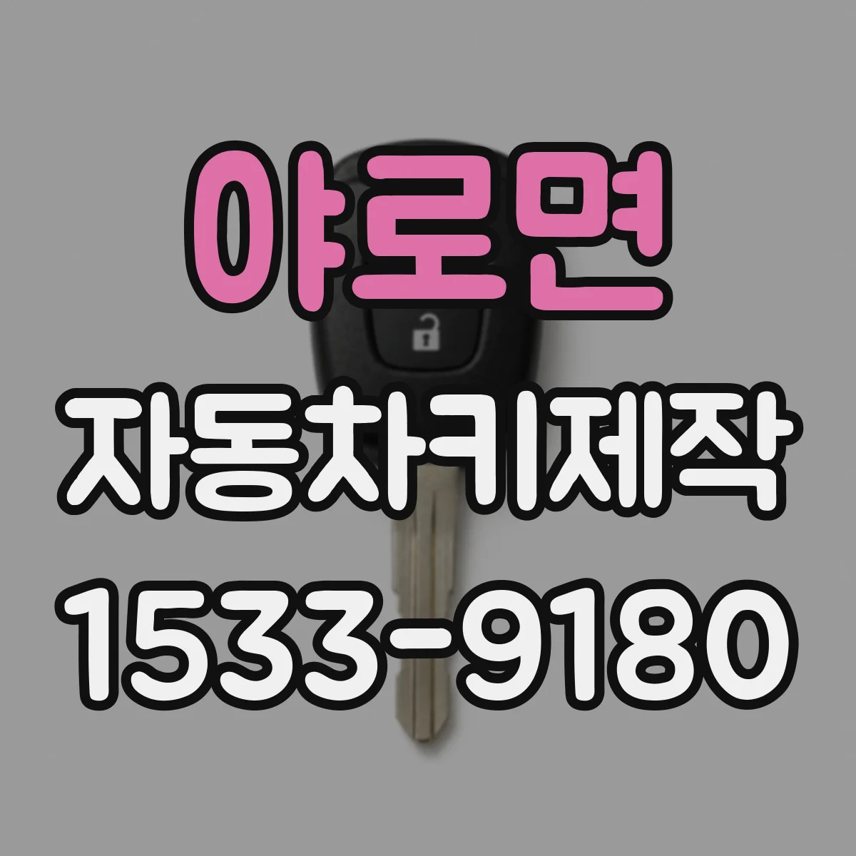 야로면 자동차키제작