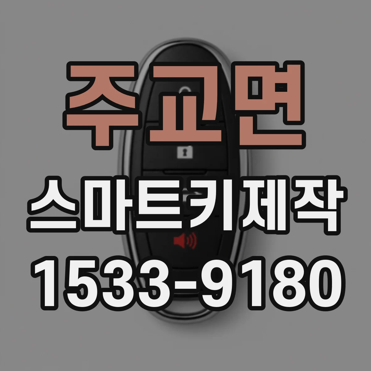 주교면 스마트키제작
