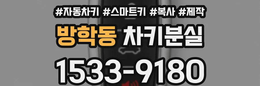방학동 차키분실