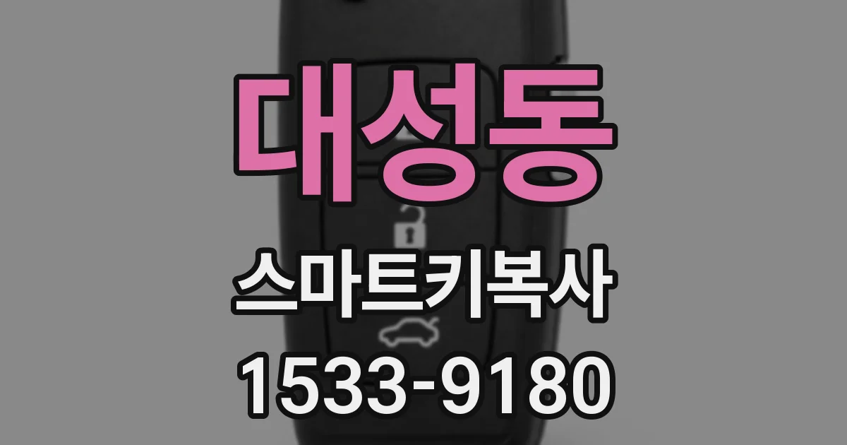 대성동 스마트키복사