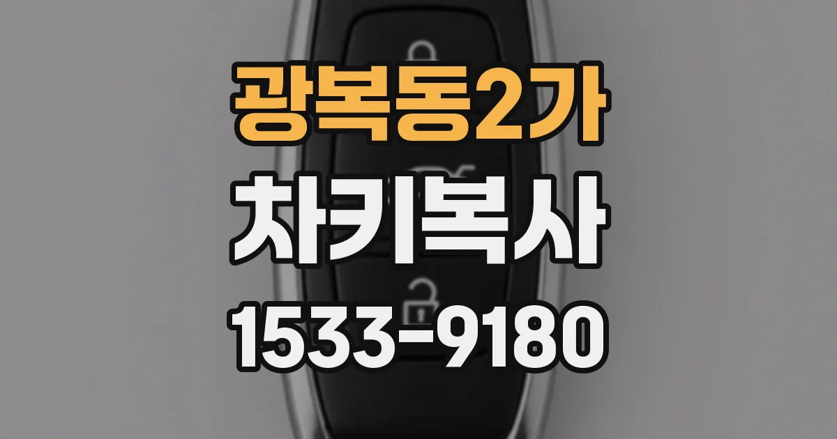 광복동2가 차키복사