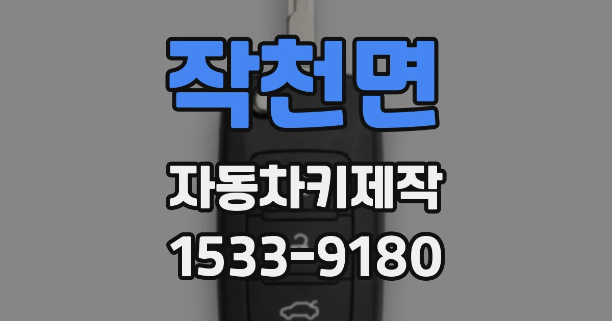 작천면 자동차키제작
