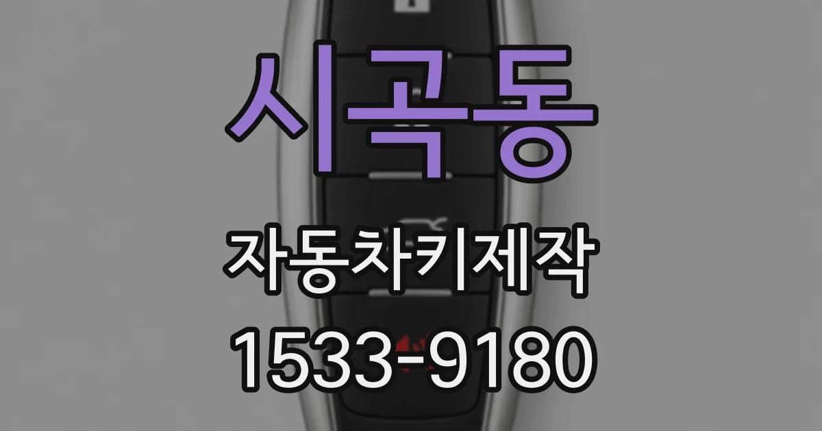 시곡동 자동차키제작