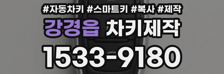 강경읍 차키제작