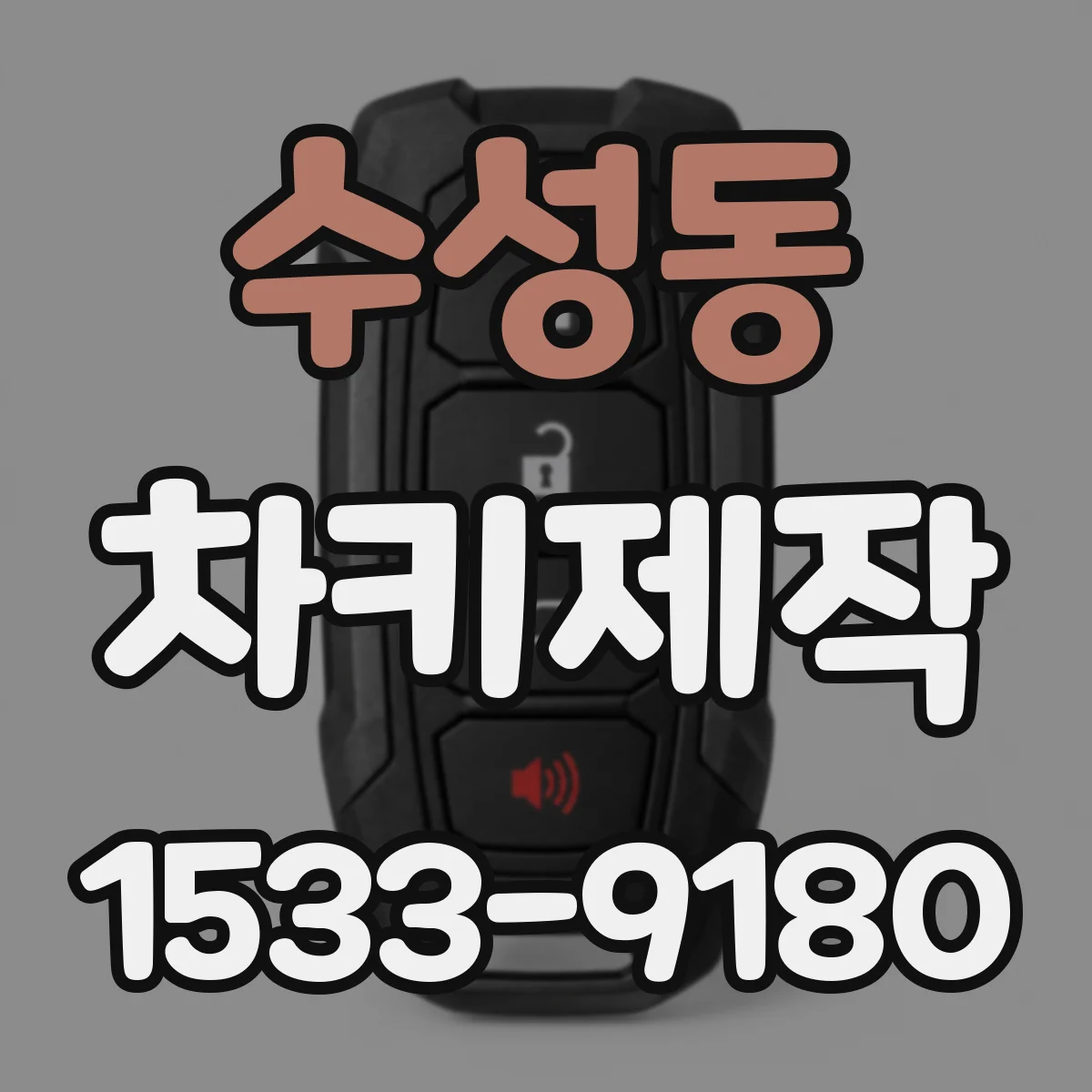 수성동 차키제작