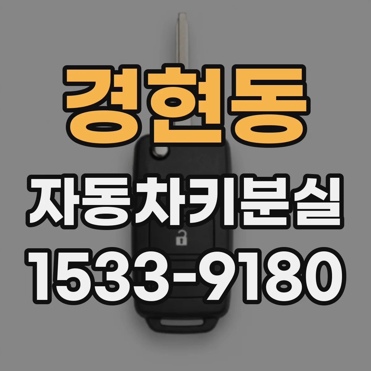 경현동 자동차키분실
