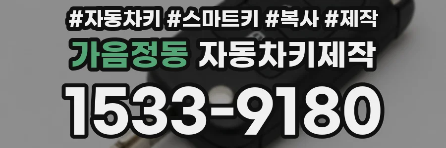 가음정동 자동차키제작