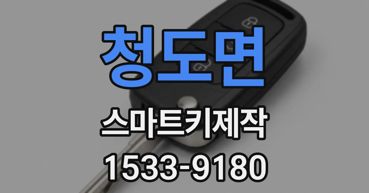 청도면 스마트키제작