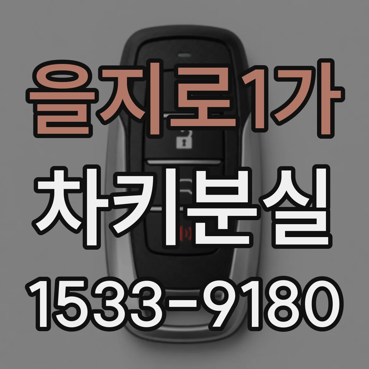 을지로1가 차키분실