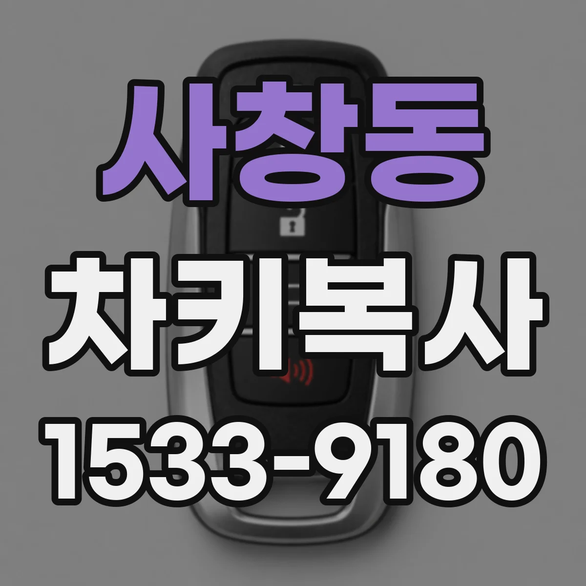 사창동 차키복사