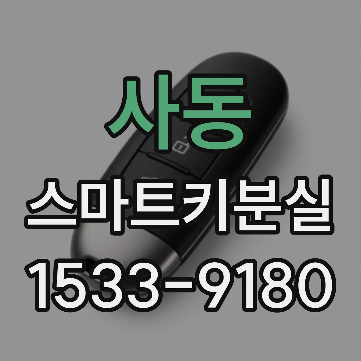 사동 스마트키분실