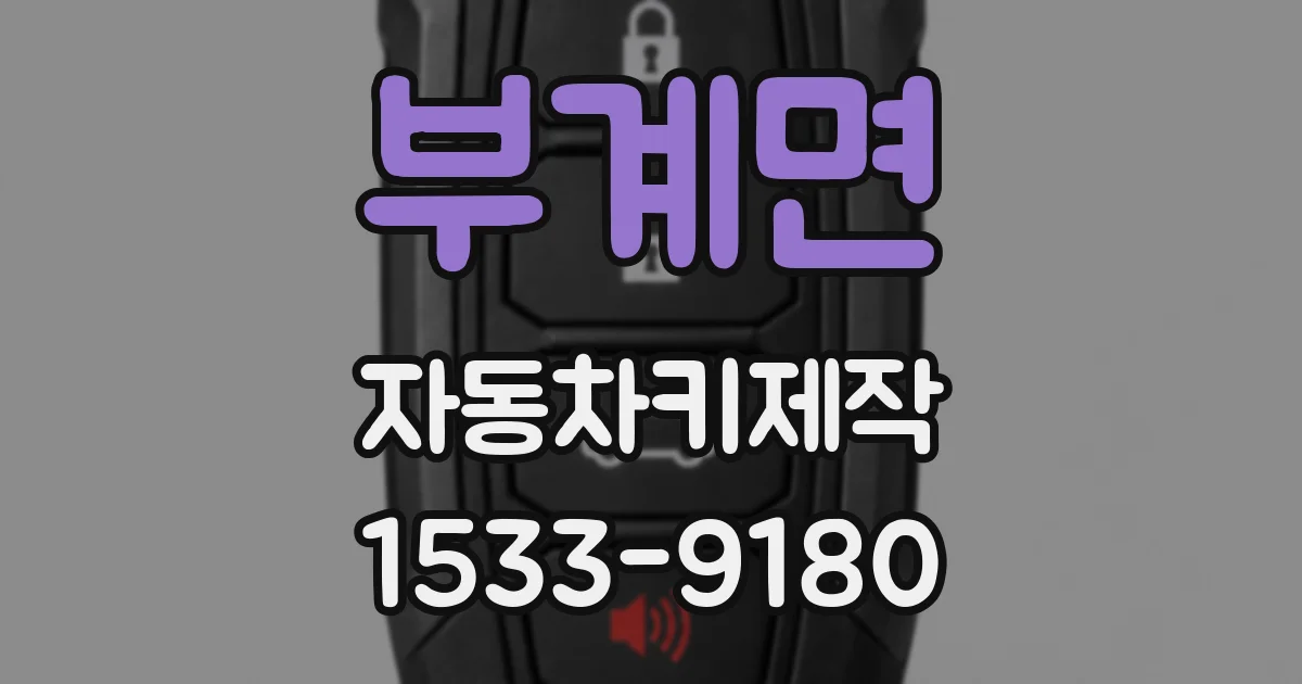 부계면 자동차키제작