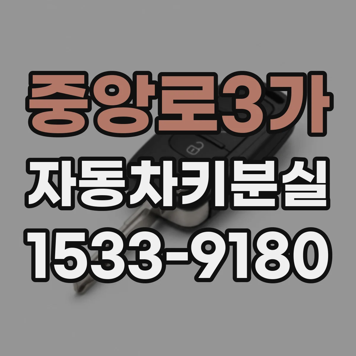 중앙로3가 자동차키분실