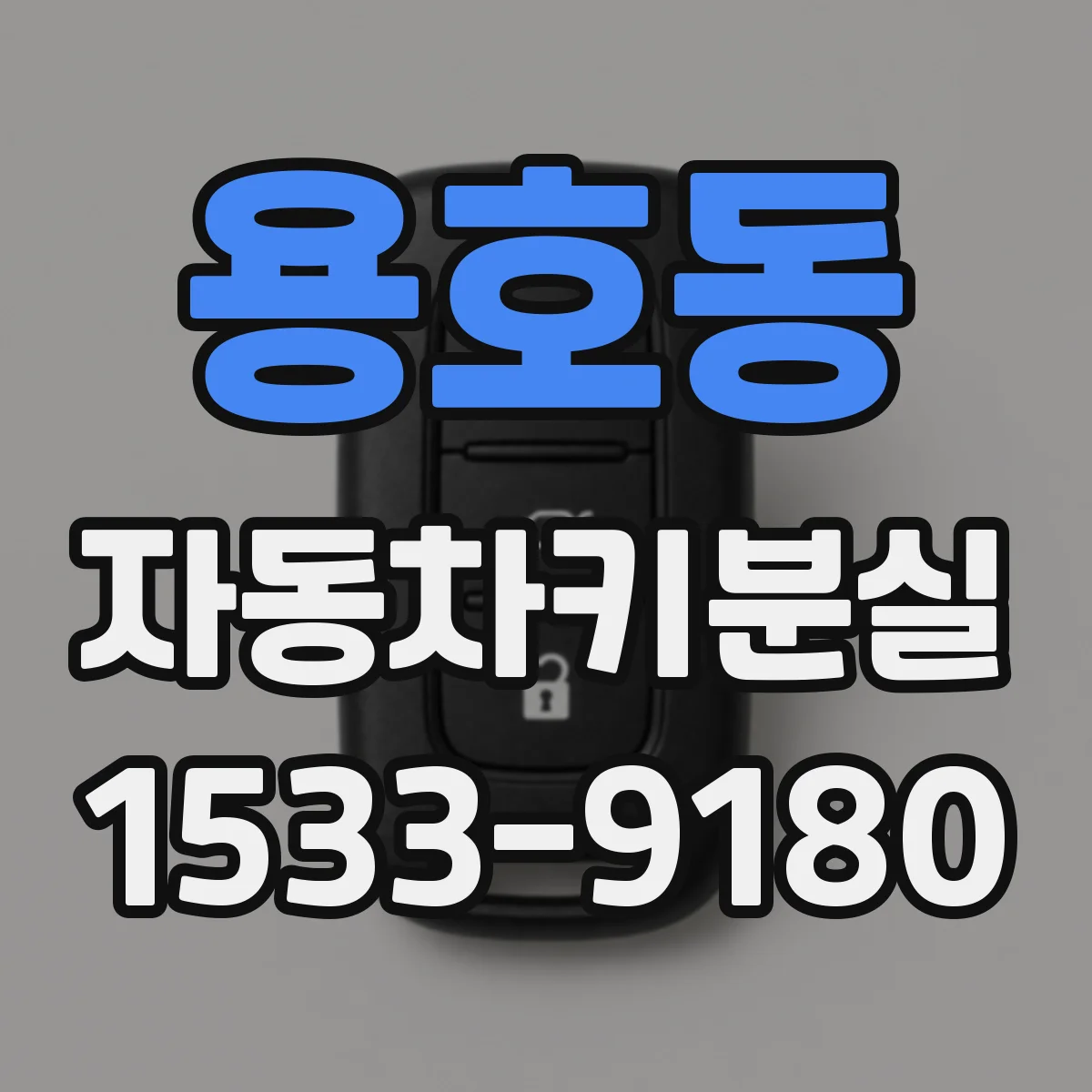 용호동 자동차키분실 견인 없이 문 여는 방법과 체크리스트