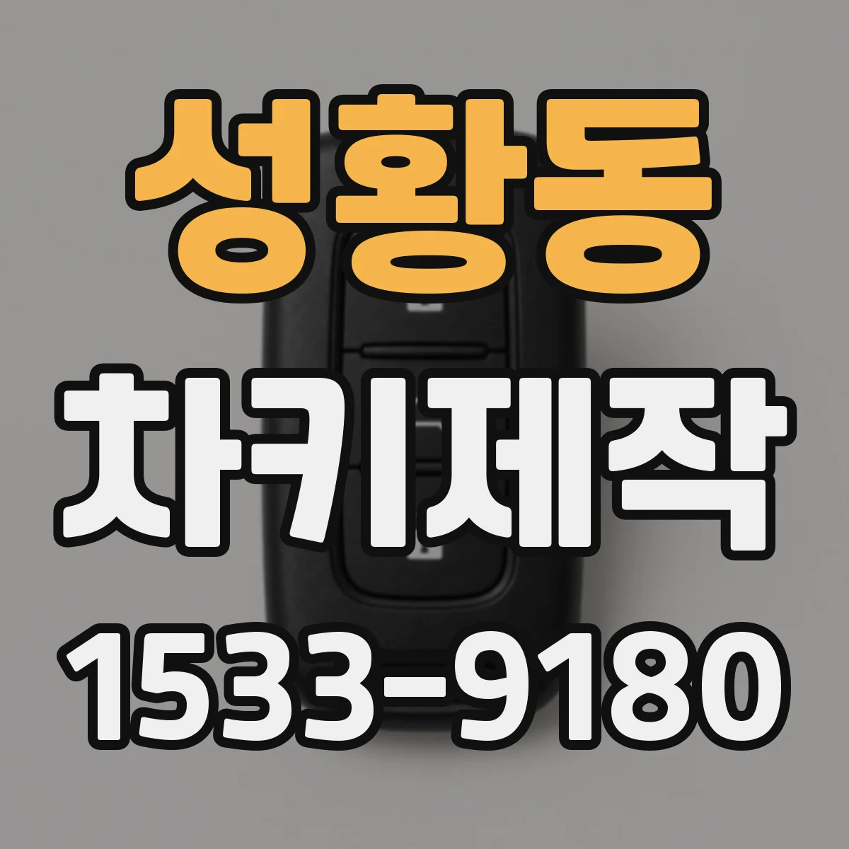 성황동 차키제작