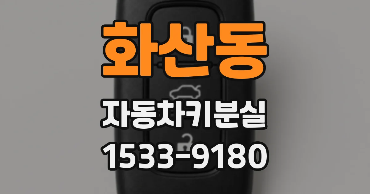 화산동 자동차키분실