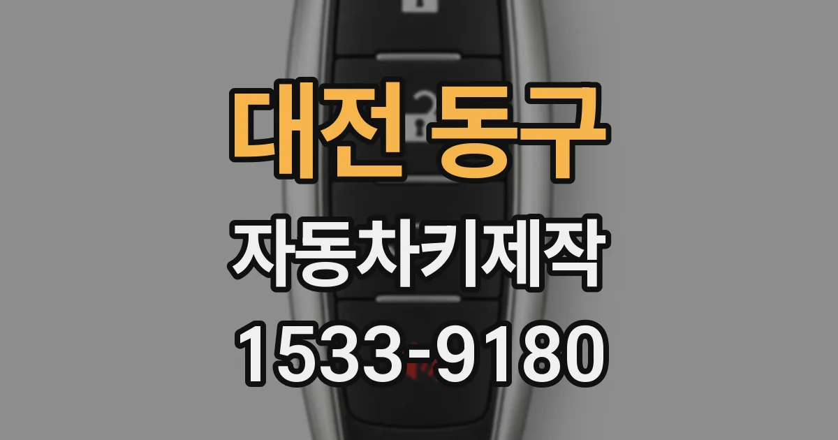 대전 동구 자동차키제작