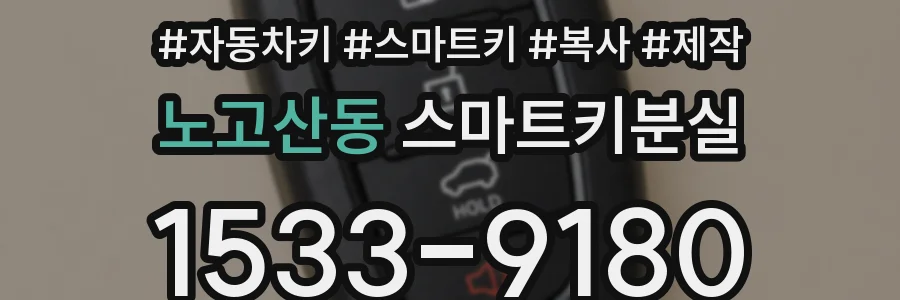 노고산동 스마트키분실