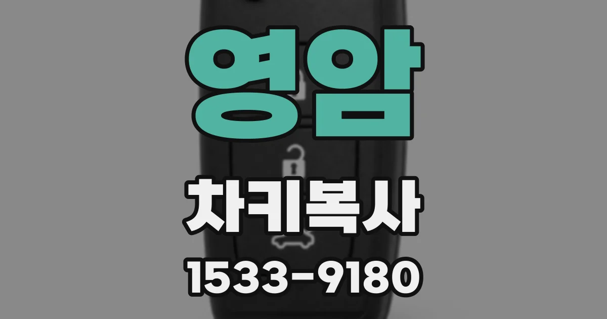 영암 차키복사