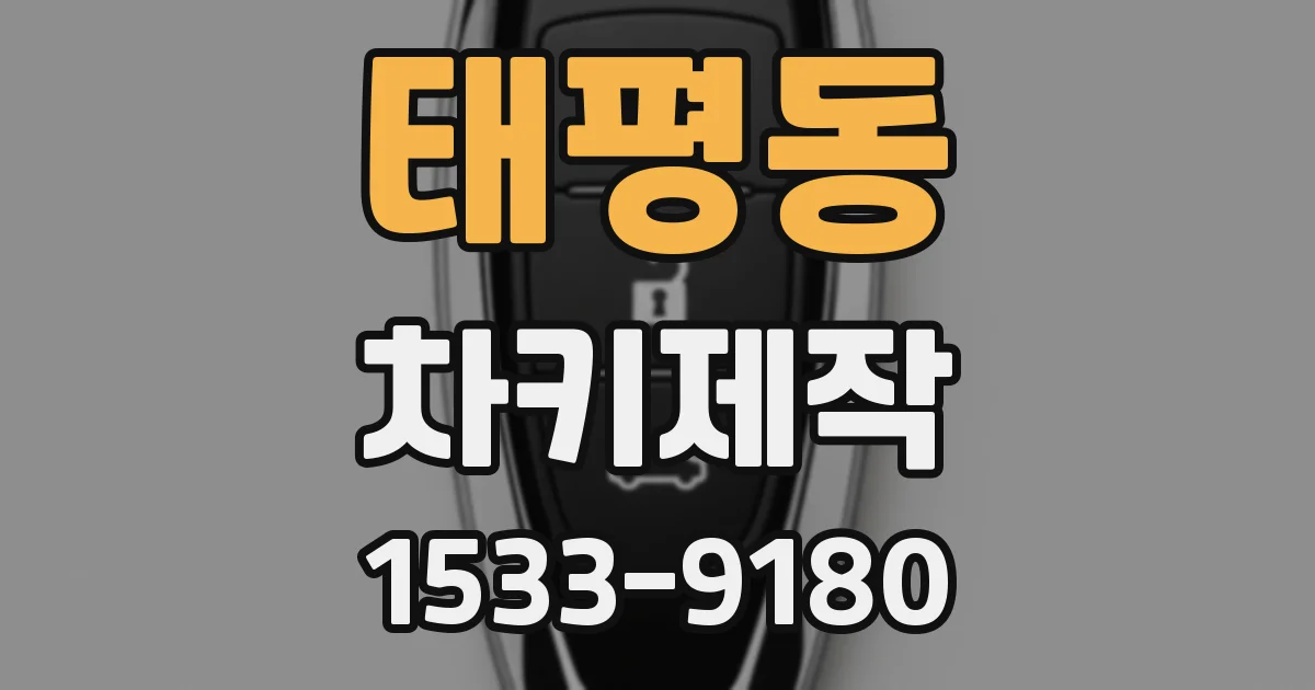태평동 차키제작