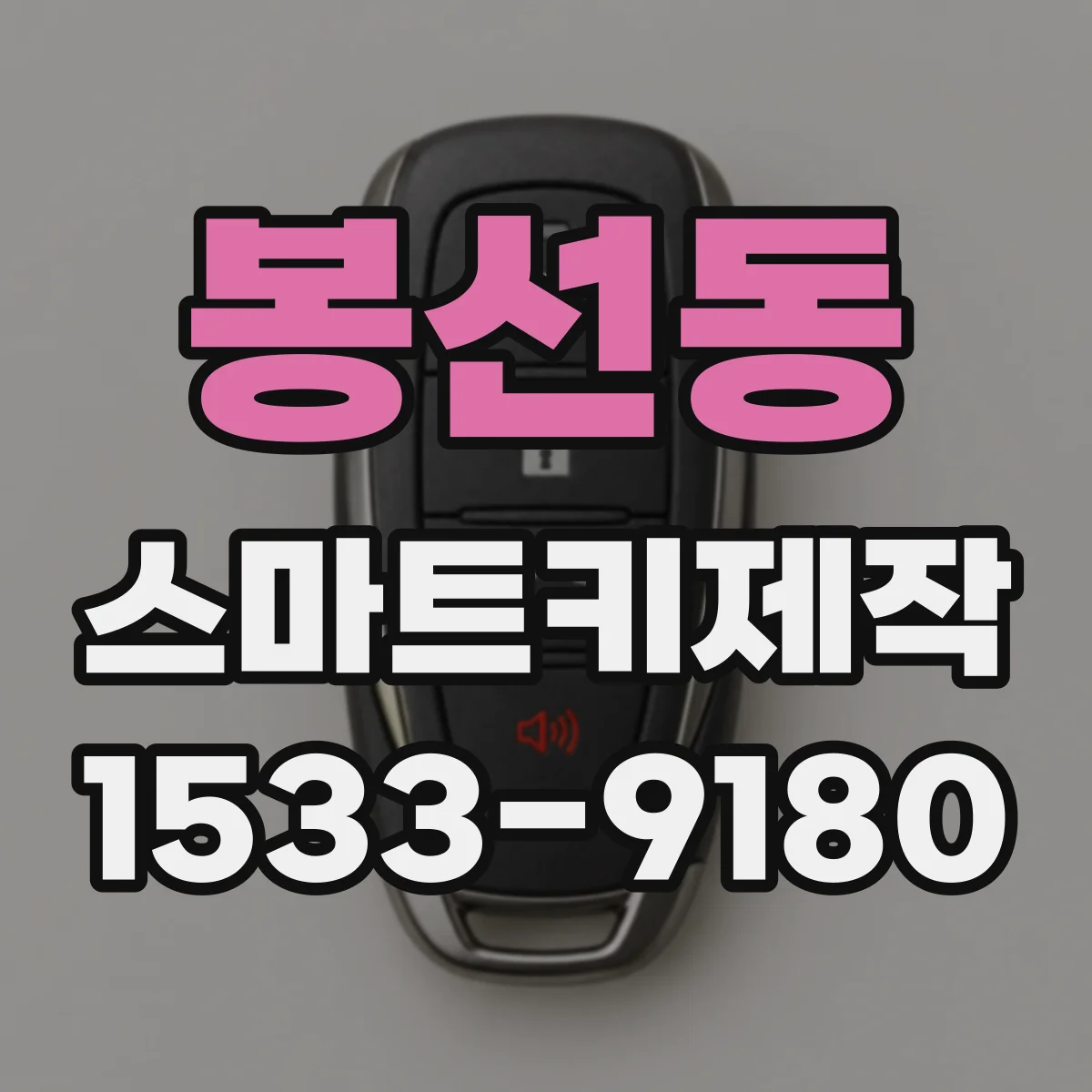 봉선동 스마트키제작