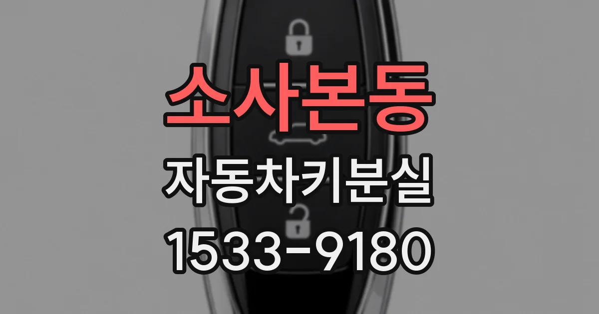소사본동 자동차키분실