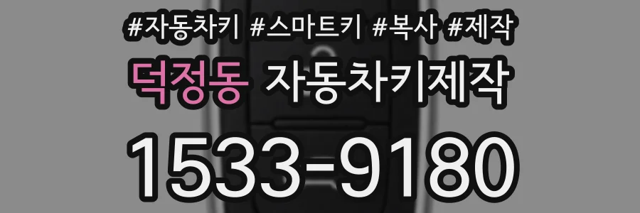 덕정동 자동차키제작