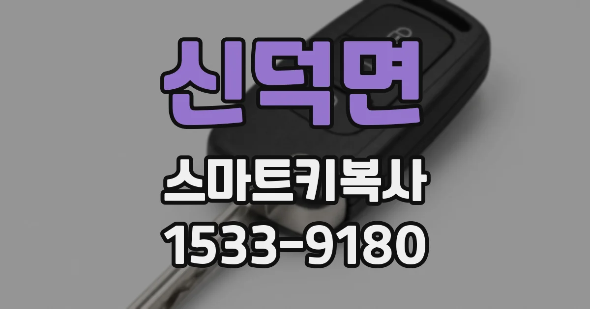 신덕면 스마트키복사