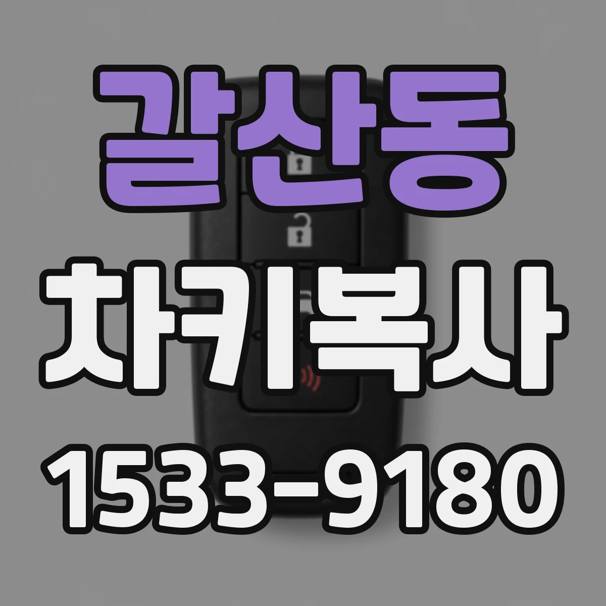 갈산동 차키복사