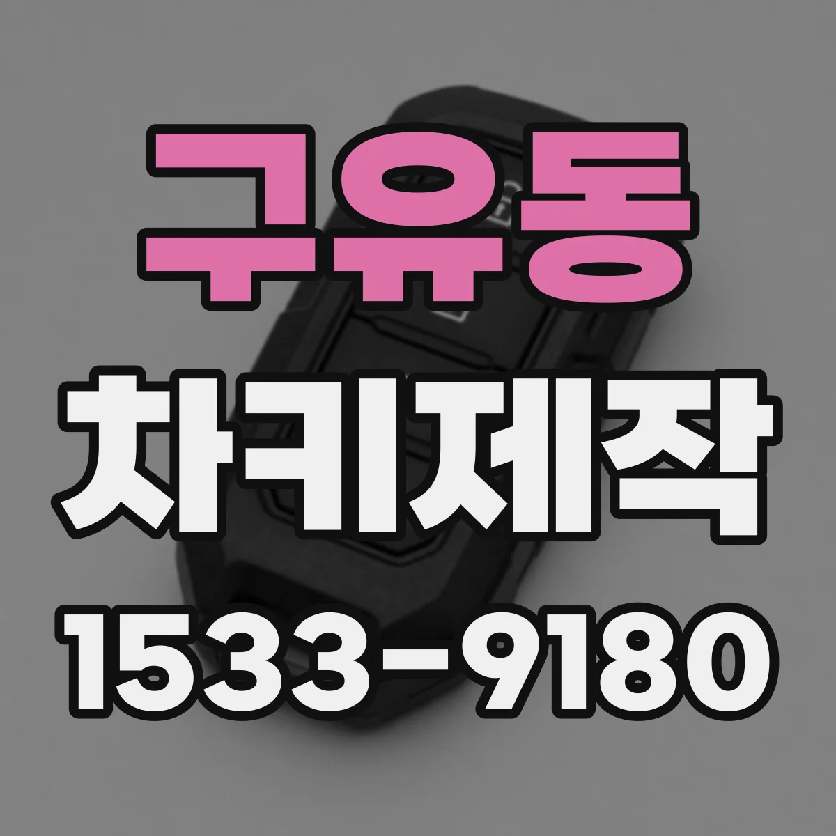 구유동 차키제작