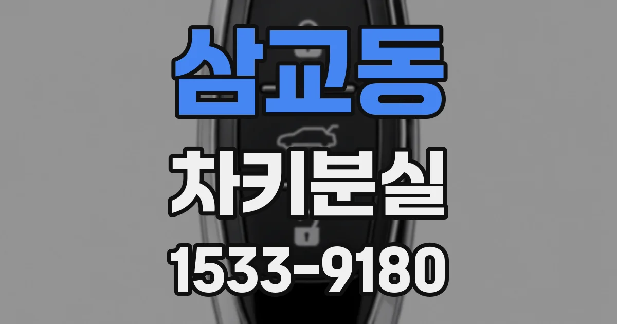 삼교동 차키분실