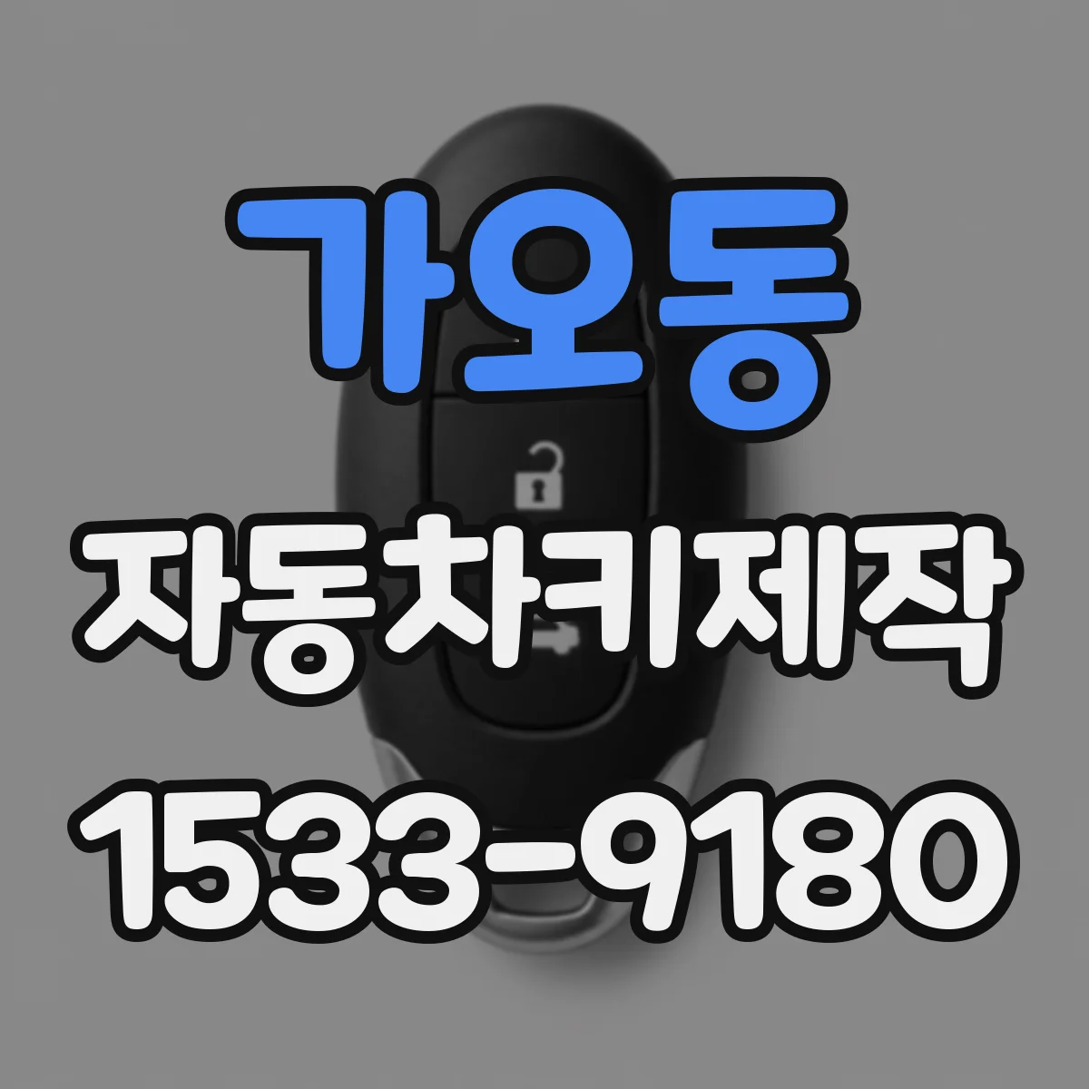 가오동 자동차키제작