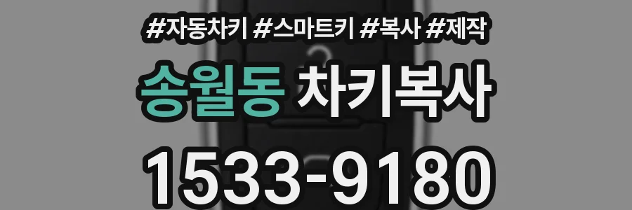 송월동 차키복사