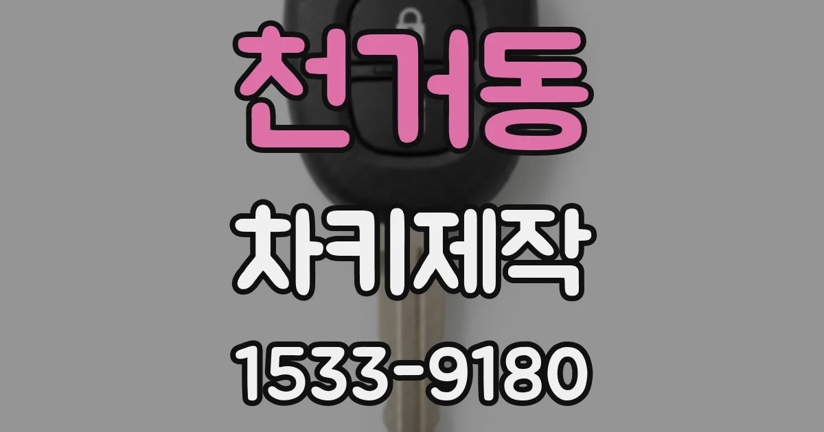천거동 차키제작