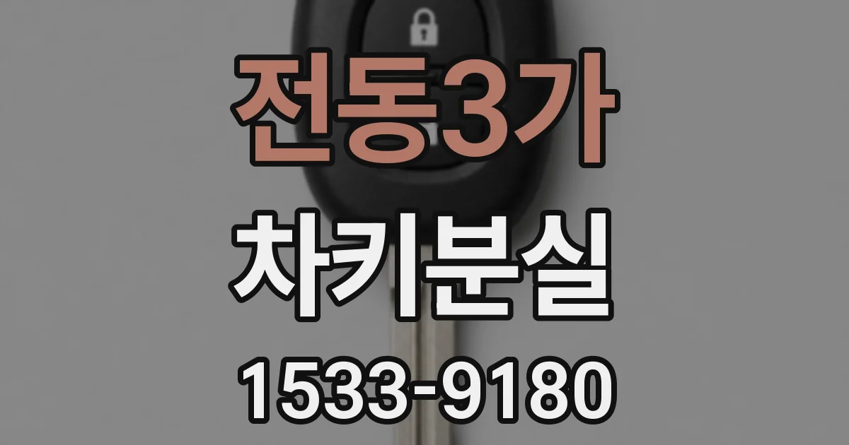 전동3가 차키분실