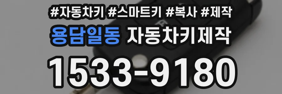 용담일동 자동차키제작