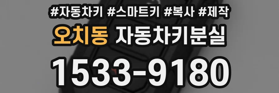 오치동 자동차키분실