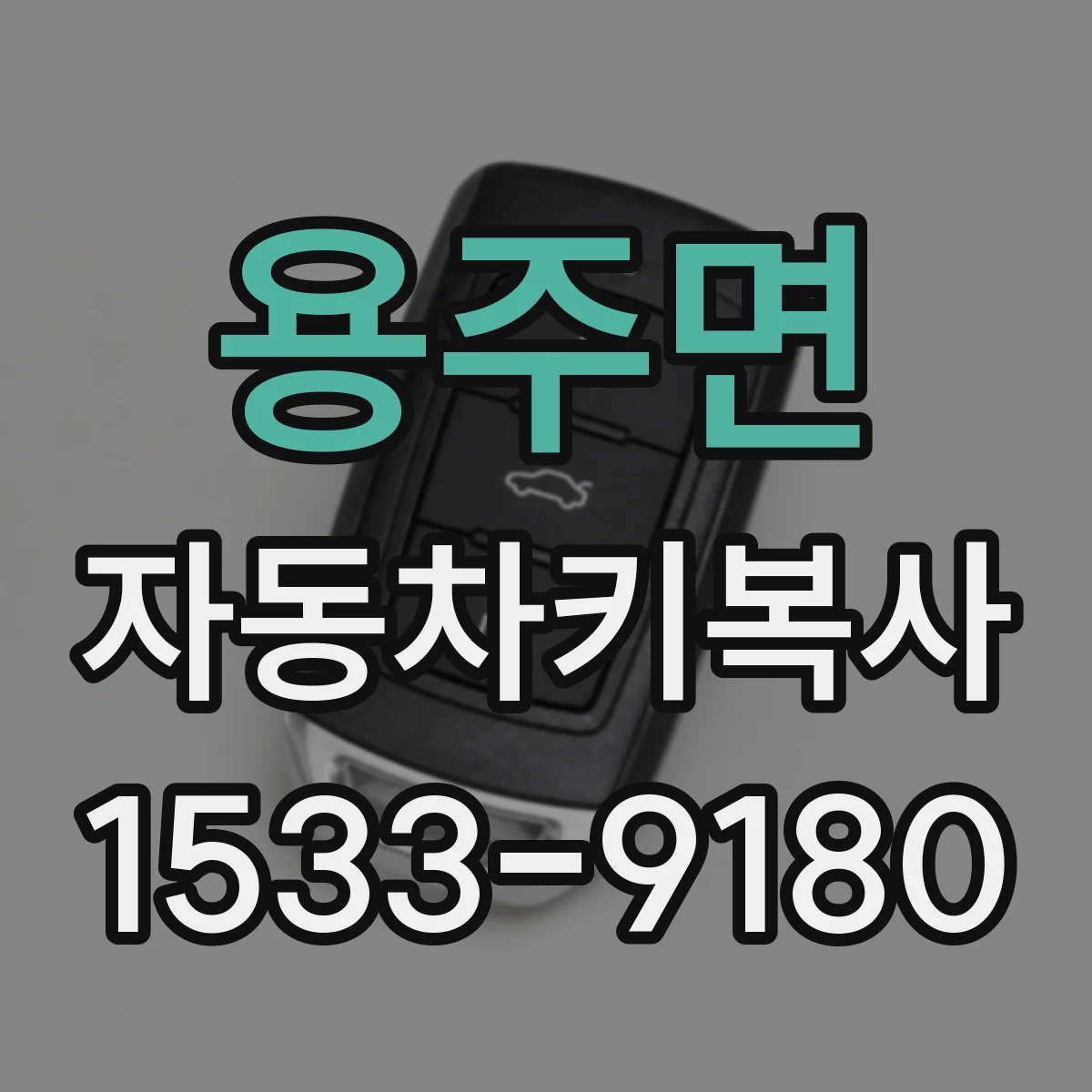 용주면 자동차키복사
