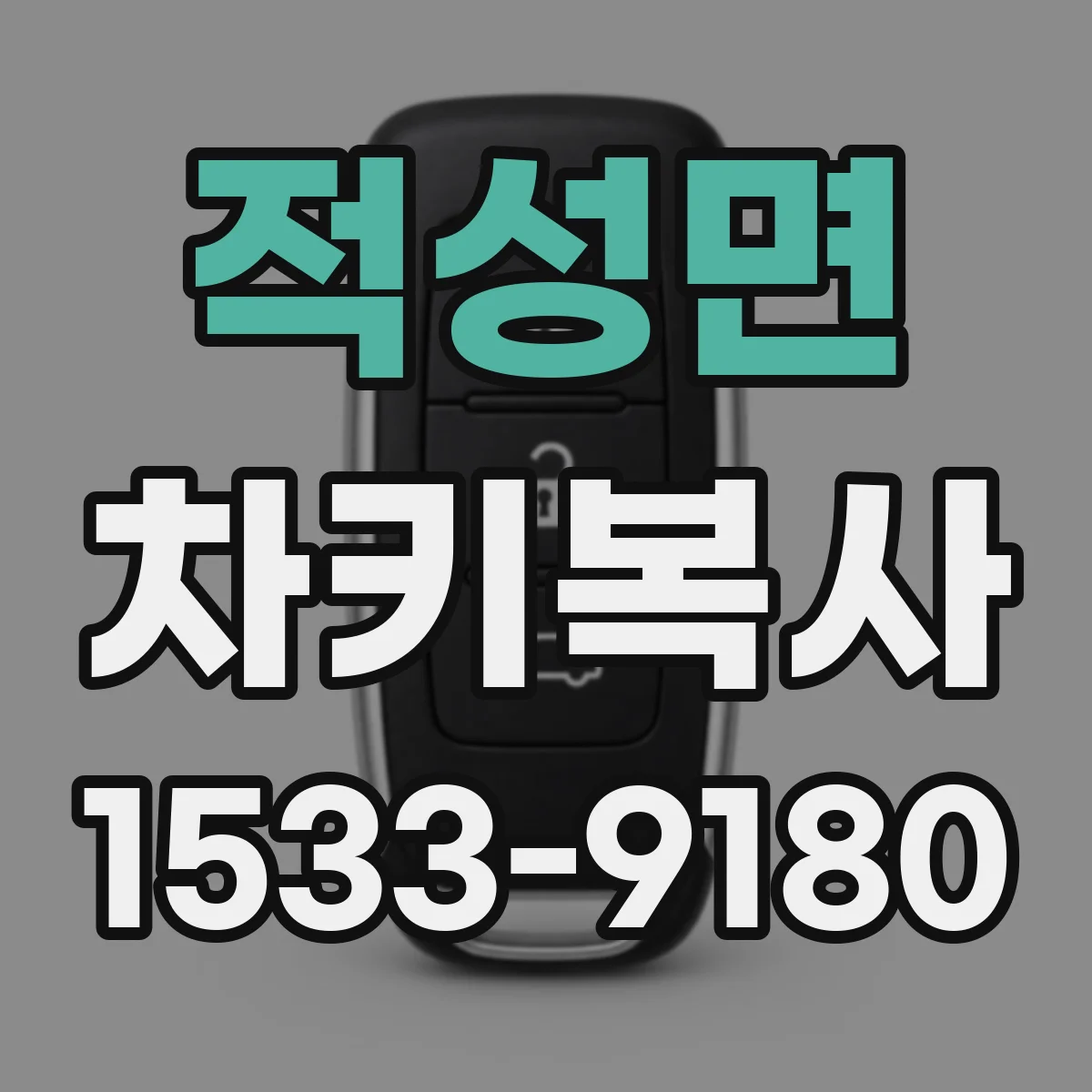 적성면 차키복사