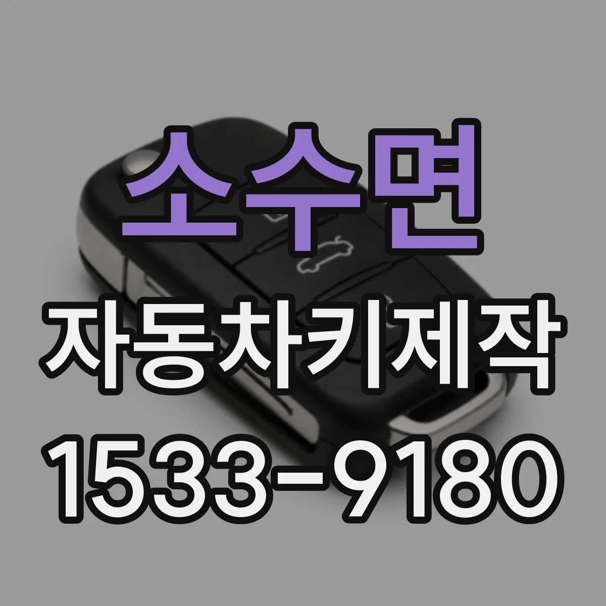 소수면 자동차키제작